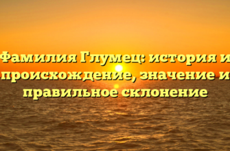 Фамилия Глумец: история и происхождение, значение и правильное склонение Фамилия Глумец: история и происхождение, значение и правильное склонение
