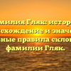 Фамилия Гляк: история, происхождение и значение. Основные правила склонения фамилии Гляк.
