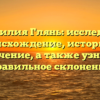 Фамилия Глянь: исследуем происхождение, историю и значение, а также узнаем правильное склонение