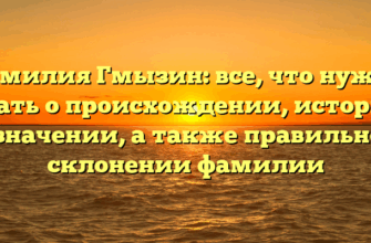 Фамилия Гмызин: все, что нужно знать о происхождении, истории и значении, а также правильном склонении фамилии Фамилия Гмызин: все, что нужно знать о происхождении, истории и значении, а также правильном склонении фамилии