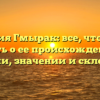 Фамилия Гмырак: все, что нужно знать о ее происхождении, истории, значении и склонении