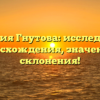 Фамилия Гнутова: исследование происхождения, значения и склонения!