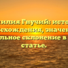 Фамилия Гнучий: история происхождения, значение и правильное склонение в одной статье.