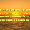 Фамилия Гобсека: история происхождения, значения и склонения — полный гид для исследования своих корней