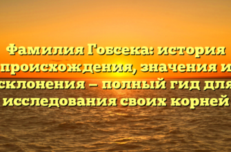 Фамилия Гобсека: история происхождения, значения и склонения — полный гид для исследования своих корней Фамилия Гобсека: история происхождения, значения и склонения — полный гид для исследования своих корней
