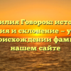 Фамилия Говорок: история, значения и склонение — узнайте все о происхождении фамилии на нашем сайте