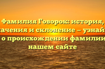 Фамилия Говорок: история, значения и склонение — узнайте все о происхождении фамилии на нашем сайте Фамилия Говорок: история, значения и склонение — узнайте все о происхождении фамилии на нашем сайте