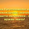 Фамилия Гоготишвили: история происхождения, значение и особенности склонения – все, что нужно знать!