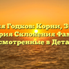 Фамилия Годков: Корни, Значение и История Склонения Фамилии, Рассмотренные в Деталях