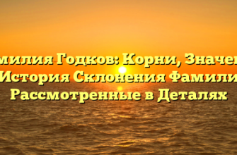 Фамилия Годков: Корни, Значение и История Склонения Фамилии, Рассмотренные в Деталях Фамилия Годков: Корни, Значение и История Склонения Фамилии, Рассмотренные в Деталях