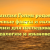 Фамилия Голев: родовод, интересные факты и склонение фамилии для исследователей генеалогии и языковедов