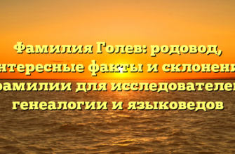 Фамилия Голев: родовод, интересные факты и склонение фамилии для исследователей генеалогии и языковедов Фамилия Голев: родовод, интересные факты и склонение фамилии для исследователей генеалогии и языковедов