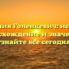 Фамилия Голенкевич: история, происхождение и значение — узнайте все сегодня!