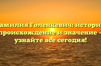 Фамилия Голенкевич: история, происхождение и значение — узнайте все сегодня!