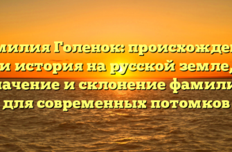 Фамилия Голенок: происхождение и история на русской земле, значение и склонение фамилии для современных потомков Фамилия Голенок: происхождение и история на русской земле, значение и склонение фамилии для современных потомков