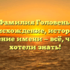 Фамилия Головень: происхождение, история и значение имени — всё, что вы хотели знать!