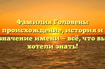 Фамилия Головень: происхождение, история и значение имени — всё, что вы хотели знать! Фамилия Головень: происхождение, история и значение имени — всё, что вы хотели знать!