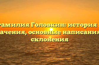 Фамилия Головкин: история и значения, основные написания и склонения Фамилия Головкин: история и значения, основные написания и склонения