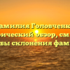 Фамилия Головченко: исторический обзор, смысл и способы склонения фамилии