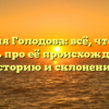 Фамилия Голодова: всё, что нужно знать про её происхождение, историю и склонение!