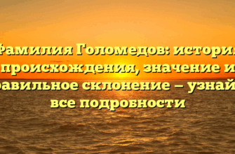 Фамилия Голомедов: история происхождения, значение и правильное склонение — узнайте все подробности Фамилия Голомедов: история происхождения, значение и правильное склонение — узнайте все подробности