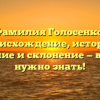 Фамилия Голосенко: происхождение, история, значение и склонение — все, что нужно знать!