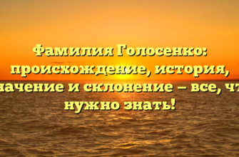 Фамилия Голосенко: происхождение, история, значение и склонение — все, что нужно знать!