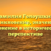 Фамилия Голоушкин: возникновение, значения и склонение в исторической перспективе