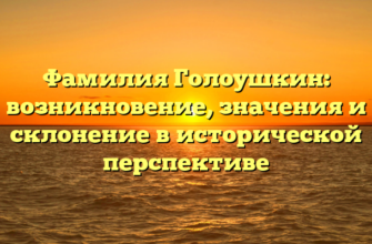 Фамилия Голоушкин: возникновение, значения и склонение в исторической перспективе