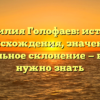 Фамилия Голофаев: история происхождения, значение и правильное склонение — все, что нужно знать