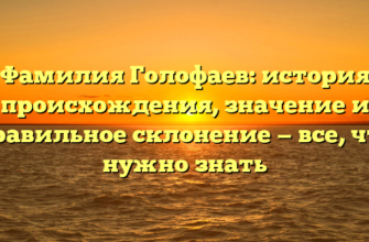 Фамилия Голофаев: история происхождения, значение и правильное склонение — все, что нужно знать Фамилия Голофаев: история происхождения, значение и правильное склонение — все, что нужно знать