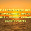 Фамилия Гольтвегер: исследуем происхождение, историю и значения — полное склонение в одной статье