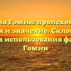 Фамилия Гомин: происхождение, история и значение. Склонение и правила использования фамилии Гомин