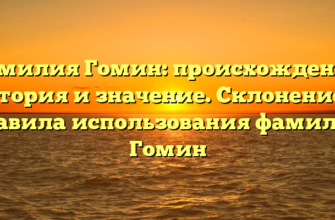 Фамилия Гомин: происхождение, история и значение. Склонение и правила использования фамилии Гомин
