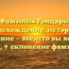 Фамилия Гондарь: происхождение, история и значение — все, что вы хотели знать, + склонение фамилии!