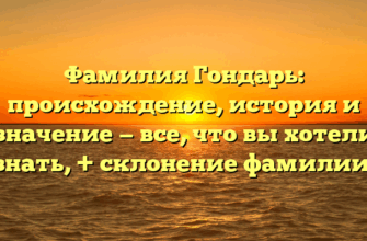 Фамилия Гондарь: происхождение, история и значение — все, что вы хотели знать, + склонение фамилии! Фамилия Гондарь: происхождение, история и значение — все, что вы хотели знать, + склонение фамилии!