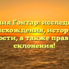 Фамилия Гонтар: исследование происхождения, истории и значимости, а также правильного склонения!
