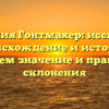 Фамилия Гонтмахер: исследуем происхождение и историю, узнаем значение и правила склонения
