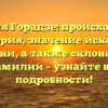 Фамилия Горадзе: происхождение и история, значение исконного имени, а также склонение фамилии – узнайте все подробности!