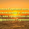 Фамилия Горбани: история, происхождение и значение. Узнайте, как правильно склонять фамилию Горбани