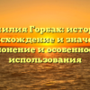 Фамилия Горбах: история, происхождение и значение, склонение и особенности использования