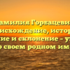 Фамилия Горбацевич: происхождение, история, значение и склонение – узнайте все о своем родном имени!