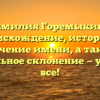 Фамилия Горемыкина: происхождение, история и значение имени, а также правильное склонение — узнайте все!