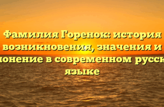 Фамилия Горенок: история возникновения, значения и склонение в современном русском языке Фамилия Горенок: история возникновения, значения и склонение в современном русском языке