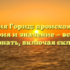 Фамилия Горид: происхождение, история и значение — все, что нужно знать, включая склонение!