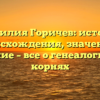 Фамилия Горичев: история происхождения, значение и склонение – все о генеалогических корнях