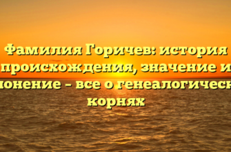 Фамилия Горичев: история происхождения, значение и склонение – все о генеалогических корнях Фамилия Горичев: история происхождения, значение и склонение – все о генеалогических корнях