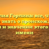 Фамилия Горлина: все, что вам нужно знать о происхождении, истории и значении этого редкого имени