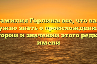 Фамилия Горлина: все, что вам нужно знать о происхождении, истории и значении этого редкого имени Фамилия Горлина: все, что вам нужно знать о происхождении, истории и значении этого редкого имени