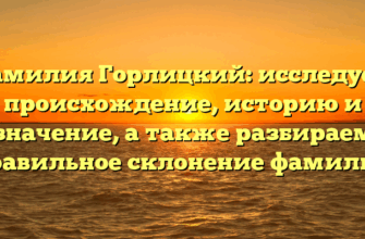 Фамилия Горлицкий: исследуем происхождение, историю и значение, а также разбираем правильное склонение фамилии Фамилия Горлицкий: исследуем происхождение, историю и значение, а также разбираем правильное склонение фамилии